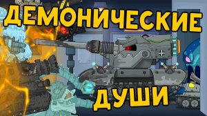 Демонические души — Мультики про танки
