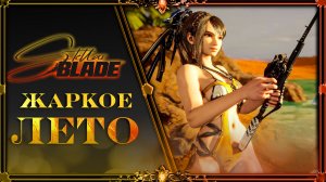 Stellar Blade : попка #8