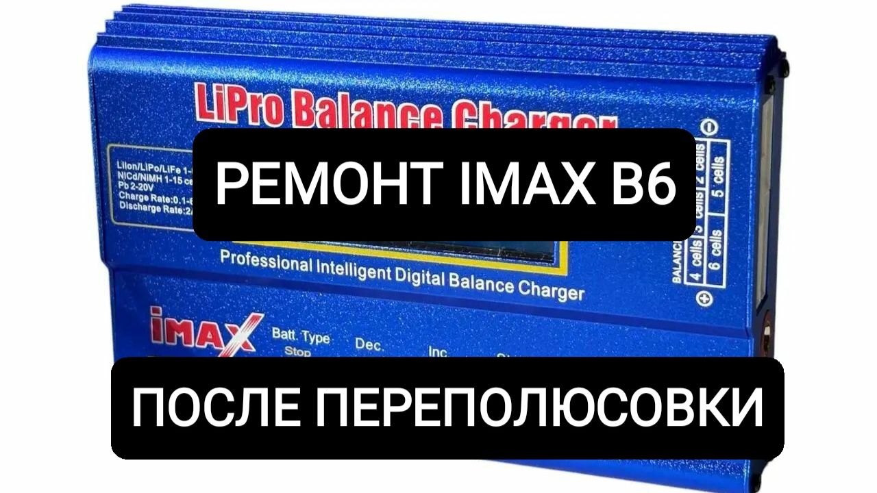 Ремонт IMAX B6 смотреть онлайн