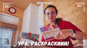 Ура, раскраскииии! - ВЛОГ №4013 - 25.07.26