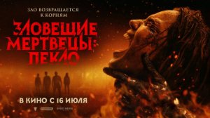 Зловещие мертвецы Пекло Evil Dead Burn 2026