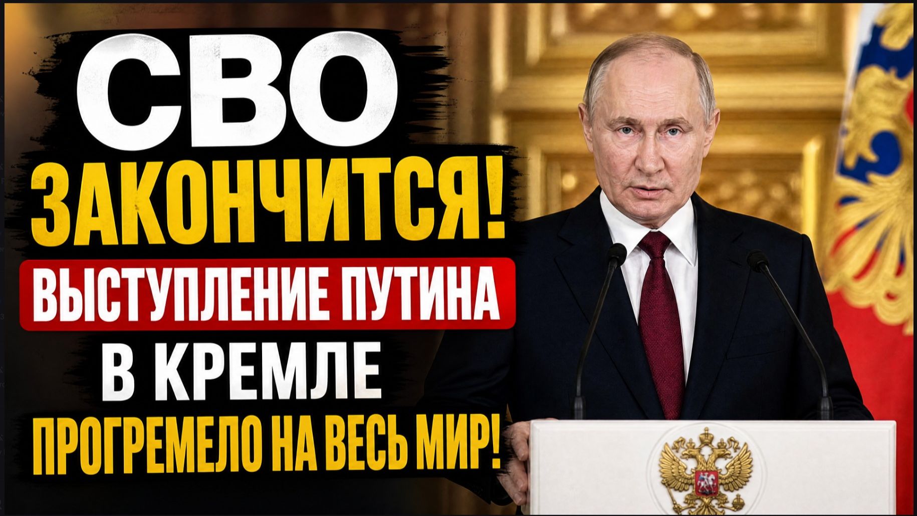 СВО закончится! Выступление Путина в Кремле Прогремело на Весь Мир! смотреть онлайн