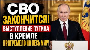СВО  закончится! Выступление Путина в Кремле Прогремело на Весь Мир!