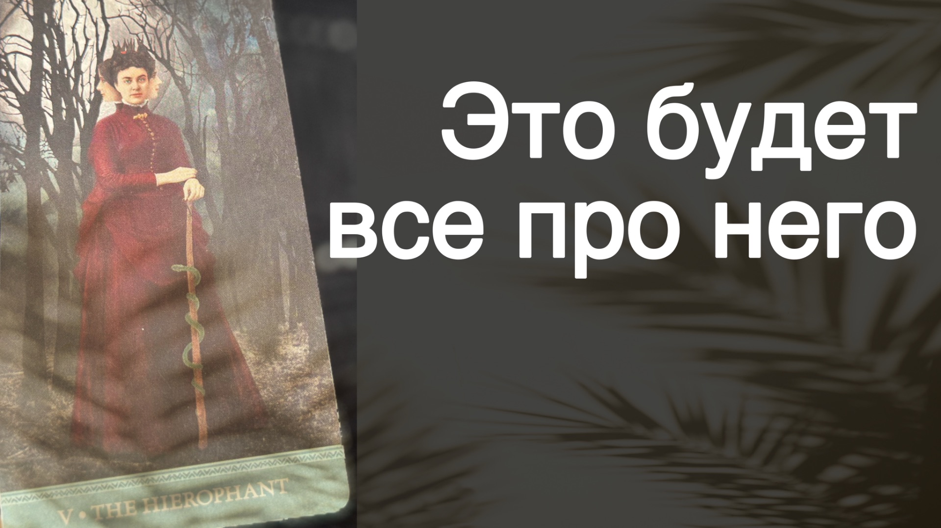 ❗️Узнаешь ВСЕ‼️ Что Происходит с ним из-за Тебя Сегодня... 🌼💛♣️ с Ниной таро смотреть онлайн
