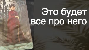 ❗️Узнаешь ВСЕ‼️ Что Происходит с ним из-за Тебя Сегодня... 🌼💛♣️ с Ниной таро