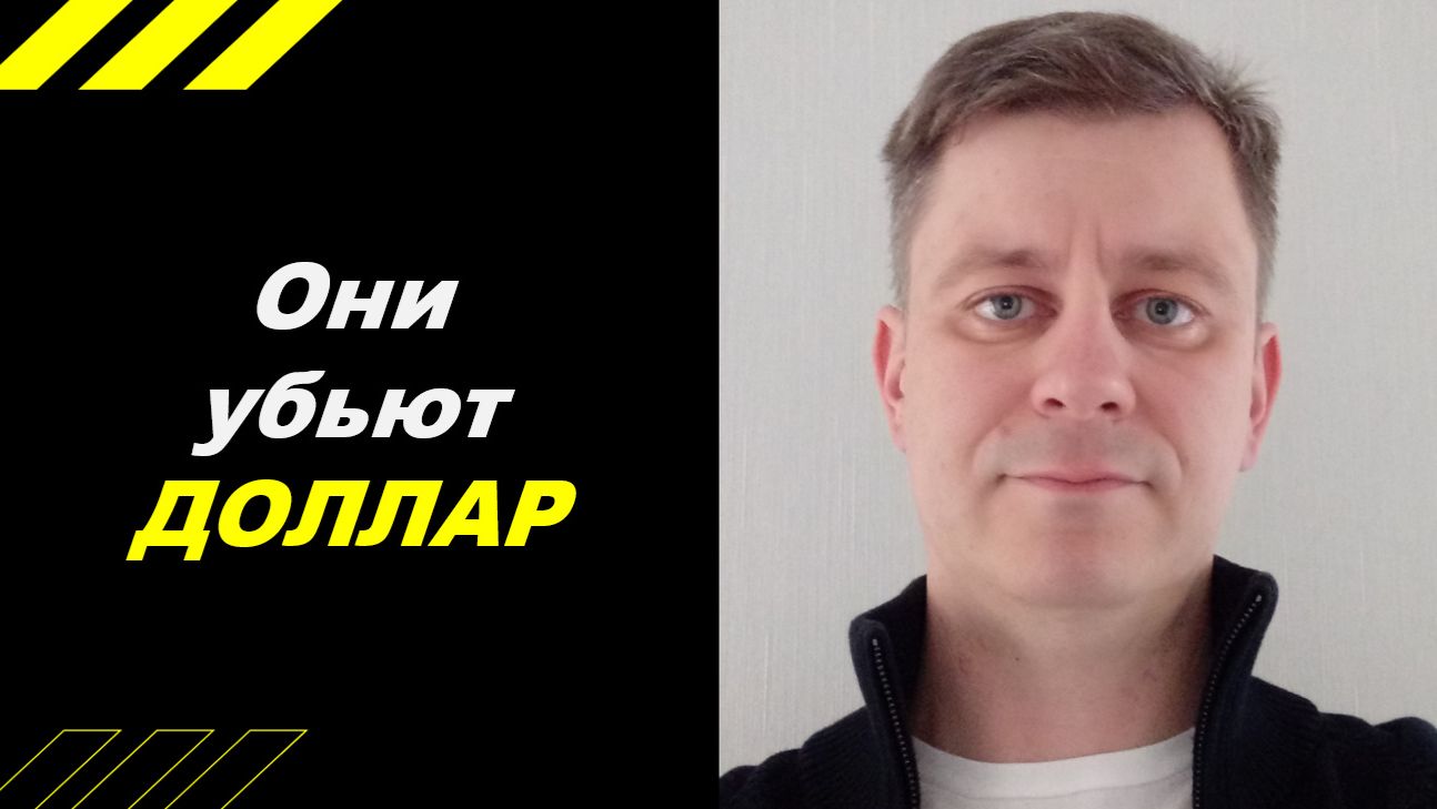 Они убьют ДОЛЛАР!