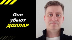 Они убьют ДОЛЛАР!