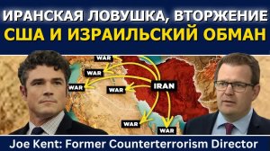 Джо Кент: ловушка Ирана, вторжение США и израильский обман