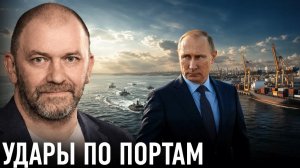 КАЗАКОВ Александр. Почему Россия усиливает удары по украинским портам? — Александр Казаков