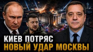 КИЕВ ПОТРЯС НОВЫЙ УДАР МОСКВЫ
