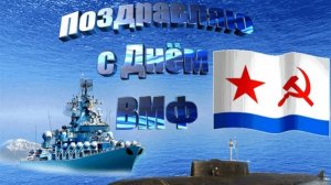 С ДНЁМ ВМФ! КРАСИВАЯ ПЕСНЯ