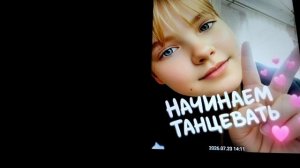 Начинаем танцевать 2026