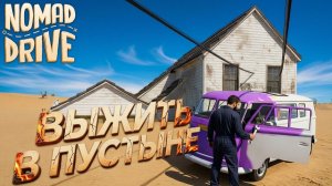 Nomad Drive  🏜️ - новый симулятор выживания в пустыне