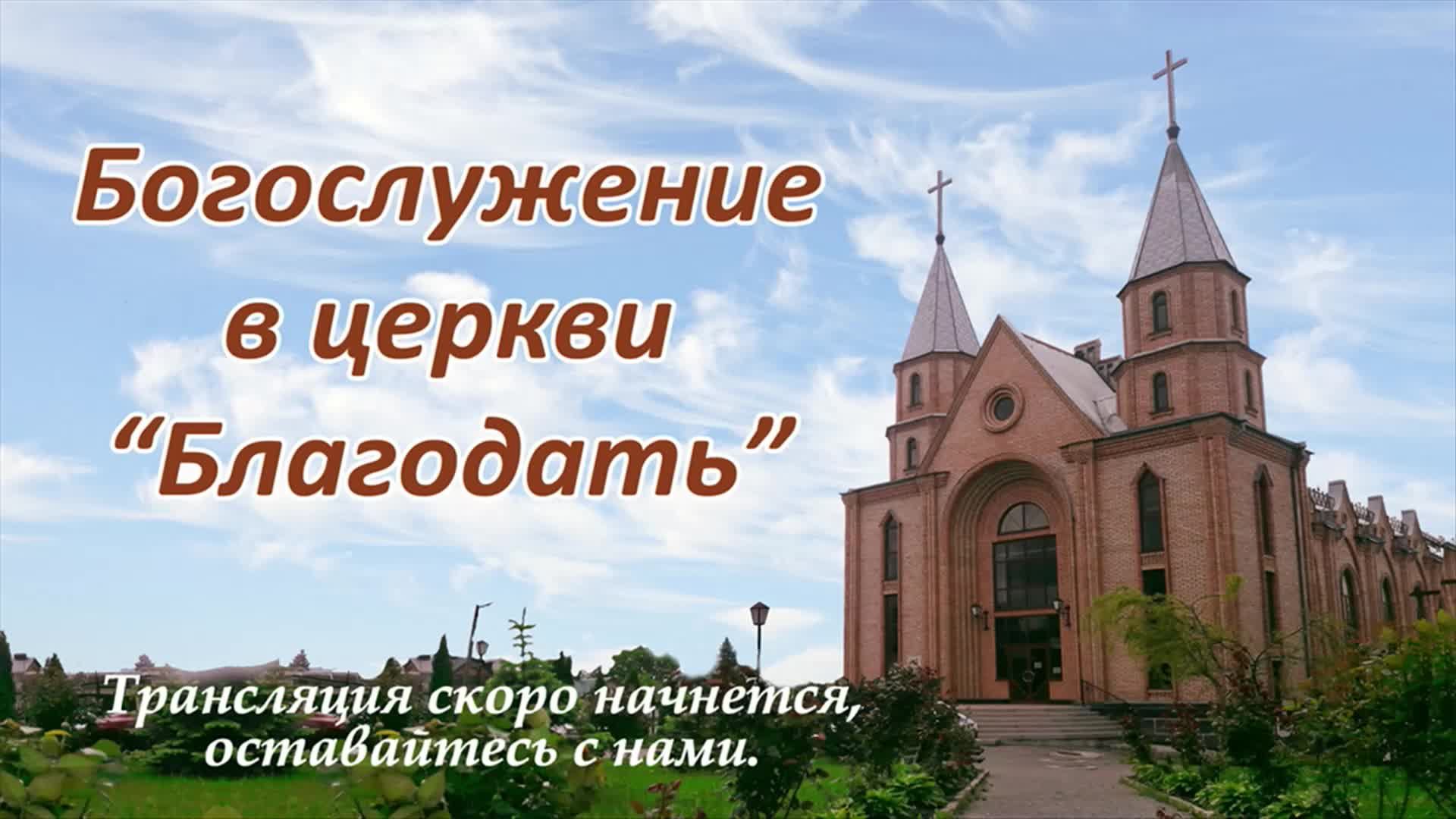 Богослужение | в церкви Благодать | 26.07.2026 | Прямая трансляция | #утреннее_служение смотреть онлайн