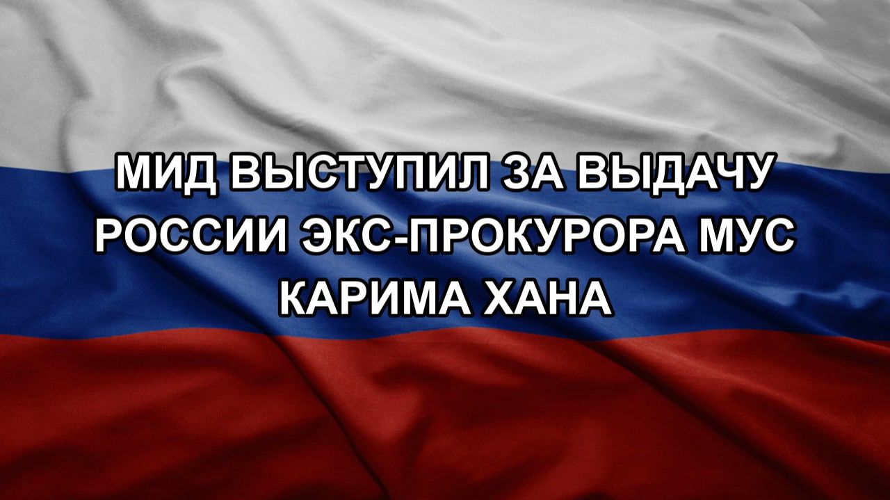 МИД выступил за выдачу России экс-прокурора МУС Карима Хана смотреть онлайн