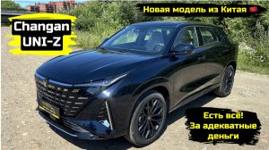 ОБЗОР CHANGAN UNI-Z