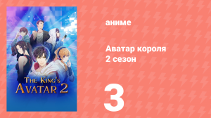 Аватар короля 2 сезон 3 серия «Обитель богов» (аниме-сериал, 2020)