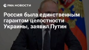 Россия была единственным гарантом 
территориальной целостности Украины, но Киев объявил Москву враго