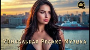 Релакс Музыка 💤 / Владивосток 🔥 / Энигматик 🙏 / 4K ULTRA HD 🔝
