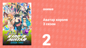 Аватар короля 3 сезон 2 серия (аниме-сериал, 2024)