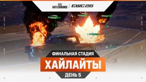 25.07.2026 | ХАЙЛАЙТЫ | Финальная стадия | Этап 2 | День 5 | PUBG at EWC 26