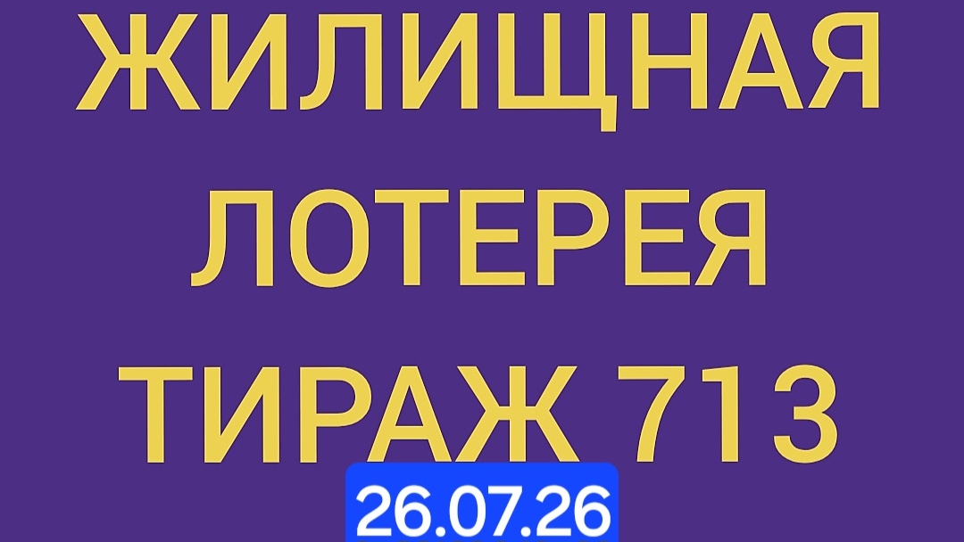 Жилищная лотерея тираж 713 .  Проверить билет Жилищная Лотерея 713 . Жилищная лотпрея 713. Столото