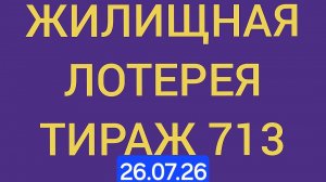 Жилищная лотерея тираж 713 .  Проверить билет Жилищная Лотерея 713 . Жилищная лотпрея 713. Столото
