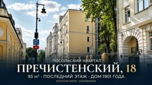 Москва, ЦАО, Хамовники, Золотая миля, Пречистенский пер. д. 18 Продажа квартиры 93м2