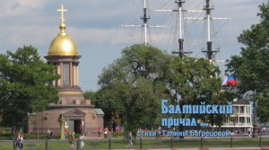 Балтийский причал - стихи Галины Багрецовой