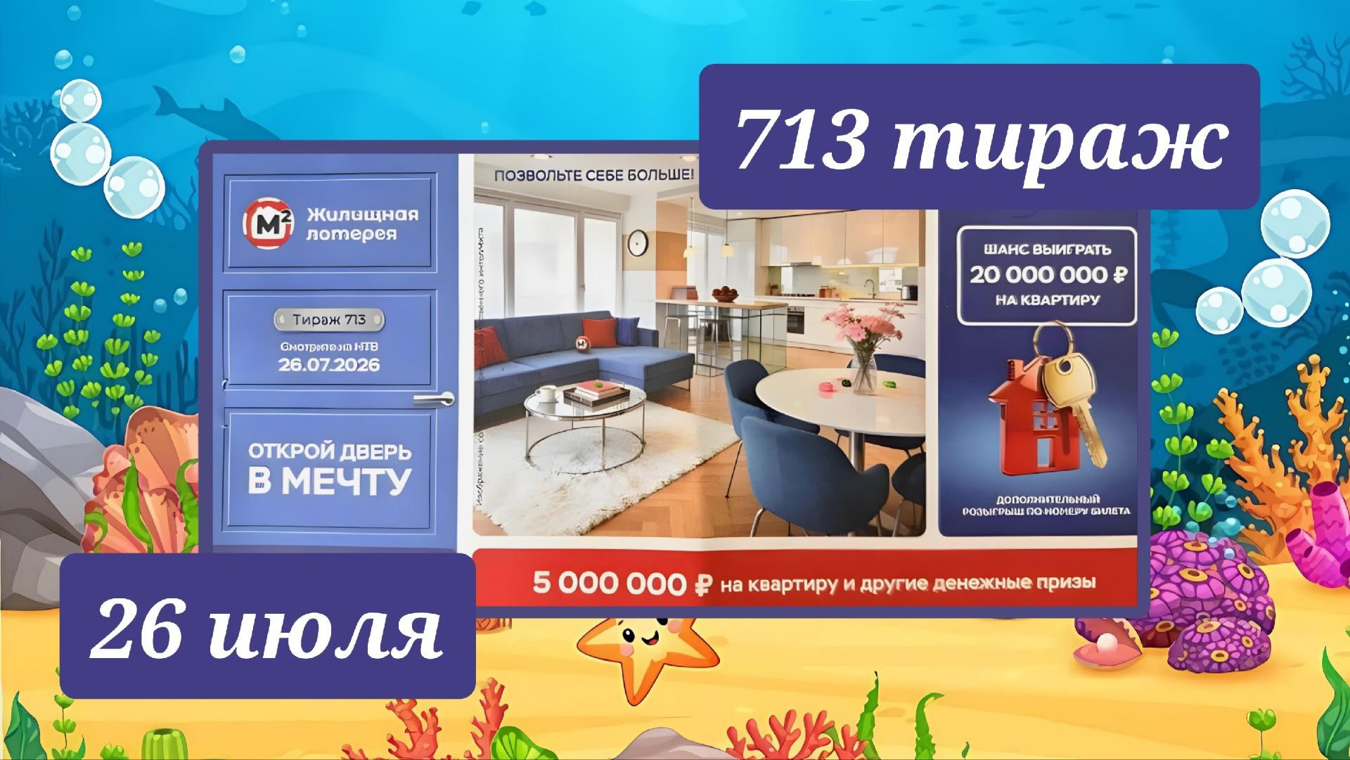 ЖИЛИЩНАЯ ЛОТЕРЕЯ 713 ТИРАЖ от 26 июля 2026 года. Проверить тиражный билет СТОЛОТО. смотреть онлайн