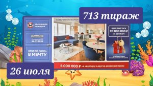 ЖИЛИЩНАЯ ЛОТЕРЕЯ 713 ТИРАЖ от 26 июля 2026 года. Проверить тиражный билет СТОЛОТО.