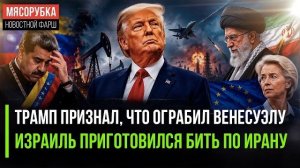 США украли всю нефть Венесуэлы! Израиль решил начать войну с Ираном