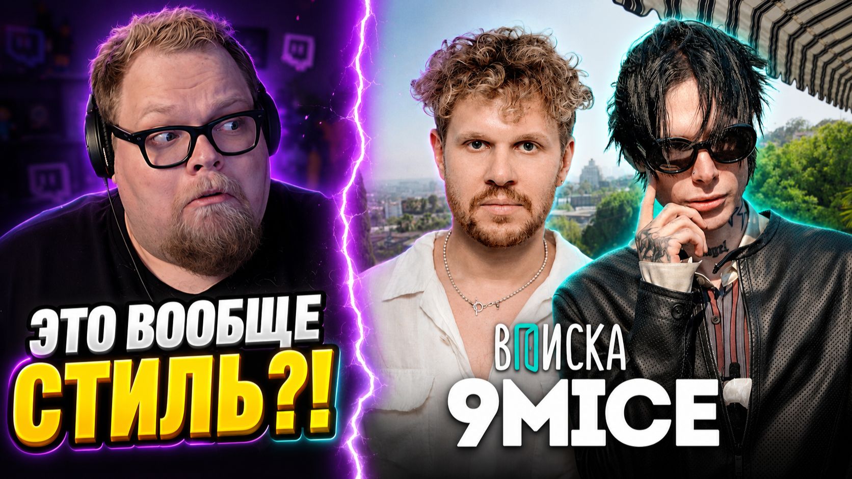 9mice — жизнь после Viperr, конфликты, стиль, обвинения бывших девушек. Первое интервью►РЕАКЦИЯ T2x2