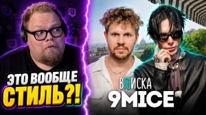 9mice — жизнь после Viperr, конфликты, стиль, обвинения бывших девушек. Первое интервью►РЕАКЦИЯ T2x2