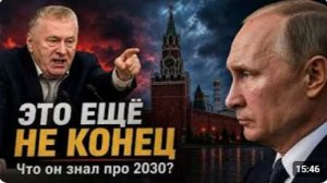 Что Жириновский знал о России в 2030