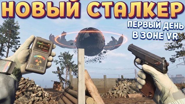 НОВЫЙ СТАЛКЕР VR ( Into the Radius 2 ) смотреть онлайн