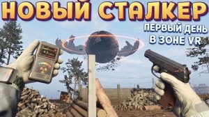 НОВЫЙ СТАЛКЕР VR ( Into the Radius 2 )