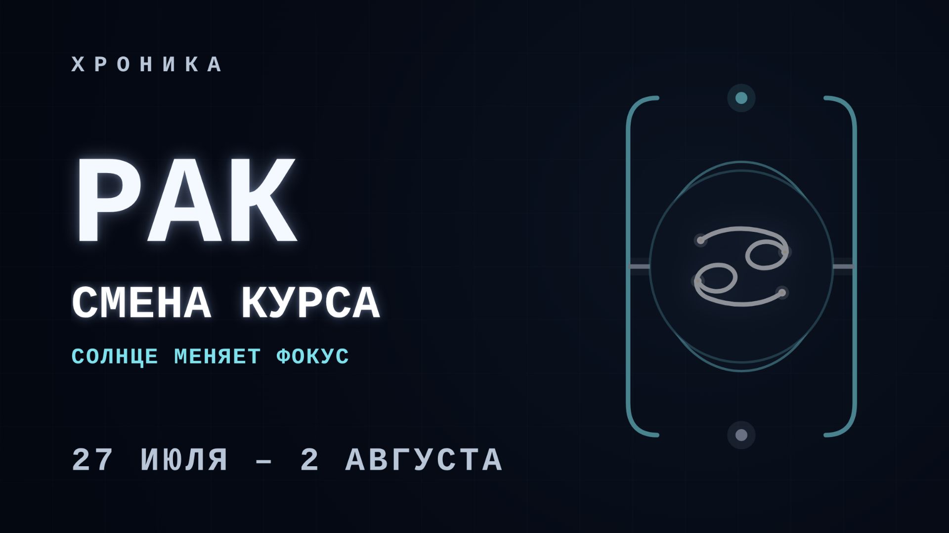РАК: выбор — привычка или осознанность | 27 июля – 2 августа