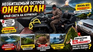 🔥 НЕОБИТАЕМЫЙ ОСТРОВ ОНЕКОТАН! 😱 Рыба в кратере вулкана и дикая природа Курил
