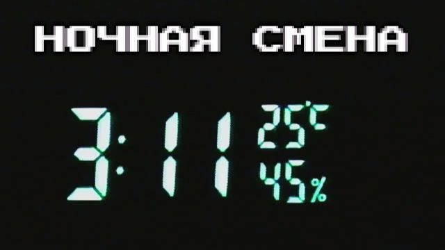 Ночная смена