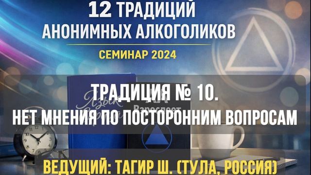 Традиция № 10. У Анонимных Алкоголиков нет мнения по посторонним вопросам.