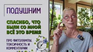 Спасибо, что были со мной всё это время. Про фитиль, фитолампы, токсичность и комментарии. Подушним.