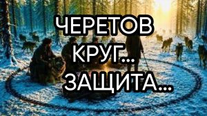 ЧЕРЕТОВ КРУГ…ЗАЩИТА…ДЛЯ ВСЕХ…