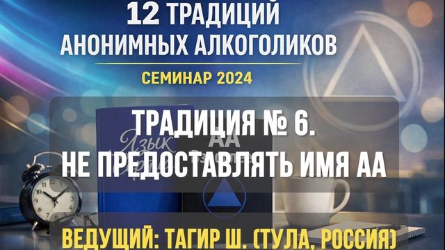 Традиция № 6. Группе АА никогда не следует поддерживать, финансировать или предоставлять имя АА