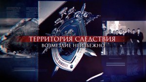 Территория следствия. Возмездие неизбежно