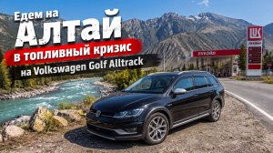 Еду на Алтай в топливный кризис на Volkswagen Golf Alltrack