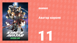 Аватар короля 1 сезон 11 серия « Открыв свою истинную сущность...» (аниме-сериал, 2017)