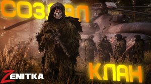 #1 Создал Клан | DayZ | Сервер Zenitka 4PVP |  #Zenitka #dayz #dayzpvp  #топсервер