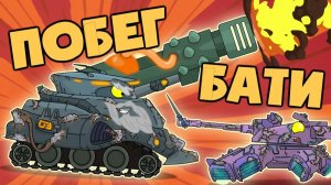 Побег БАТИ — Мультики про танки