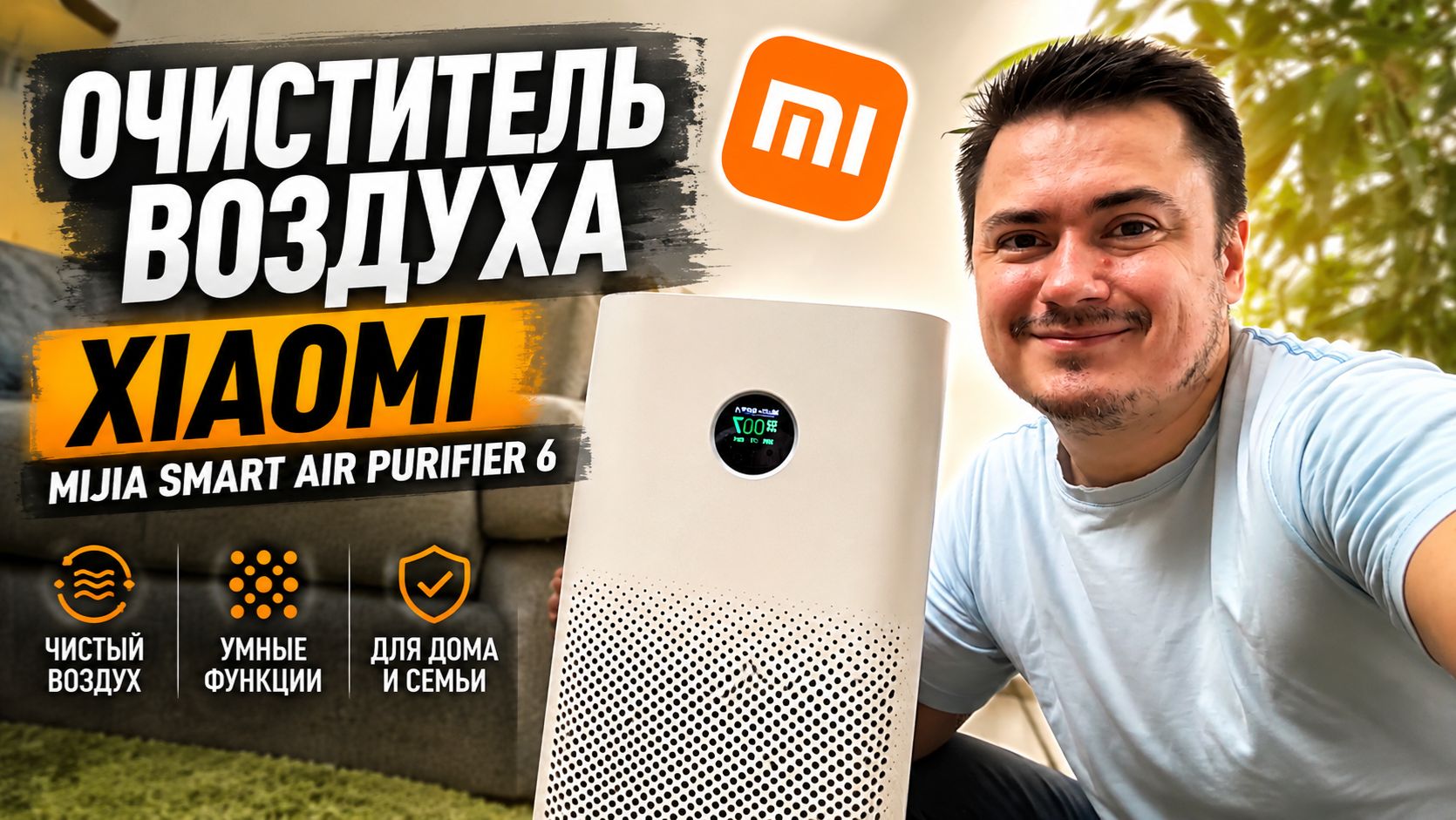 ОБЗОР Xiaomi Mijia Smart Air Purifier 6: Реальное спасение от пыли или пустая трата денег? смотреть онлайн